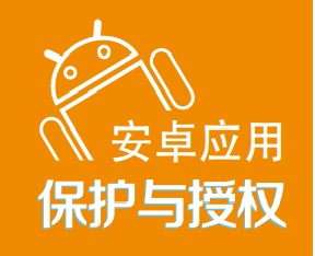 安卓系統(tǒng)的保護和授權